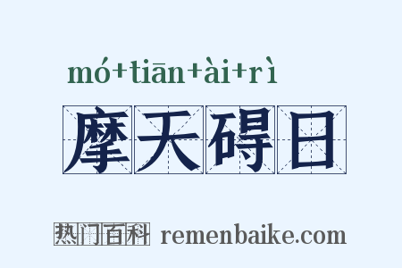 摩天碍日是什么意思的图片
